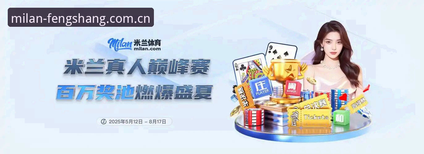 米兰体育官网APP深度评测：用milano official cn sport iOS版挖掘2025风尚基准数据的实用攻略